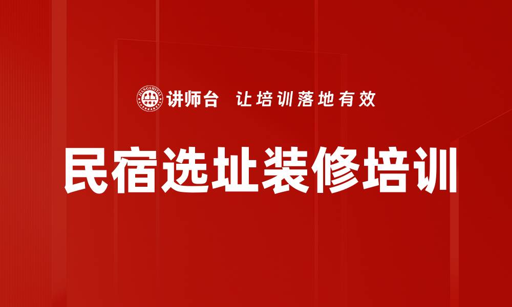文章民宿选址装修培训的缩略图