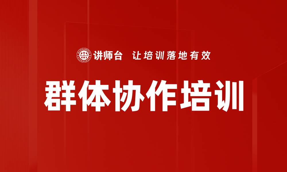 文章群体协作培训的缩略图