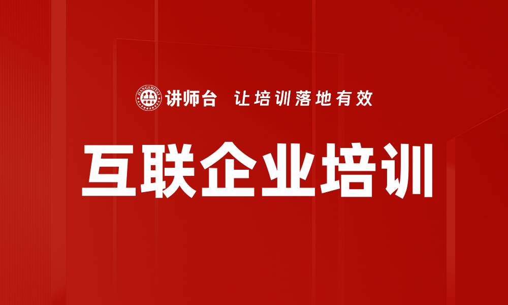 文章互联企业培训的缩略图