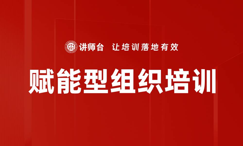 文章赋能型组织培训的缩略图