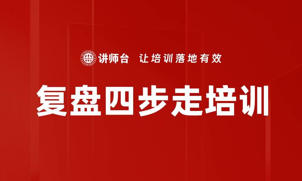 复盘四步走培训