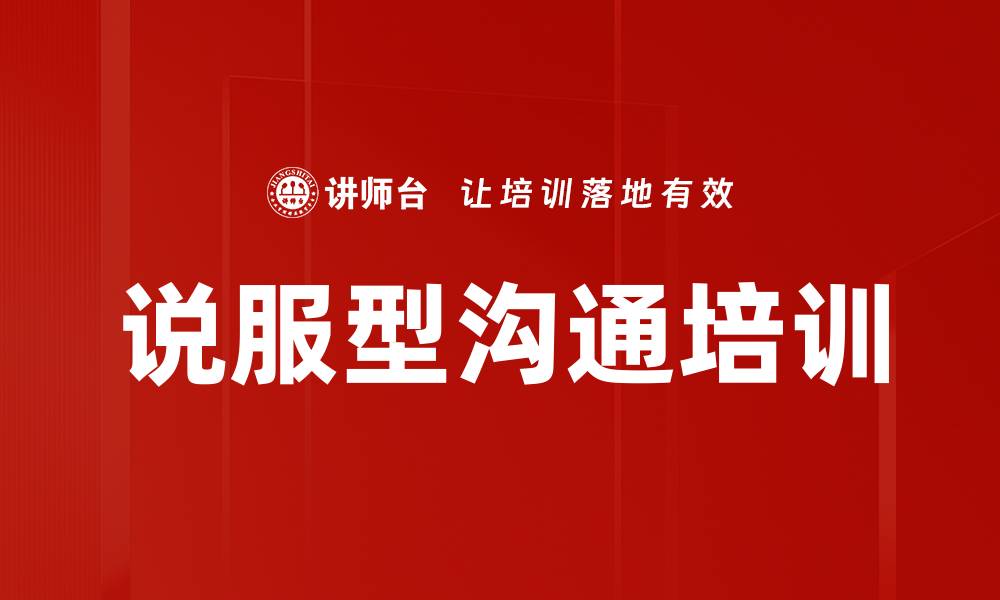 文章说服型沟通培训的缩略图