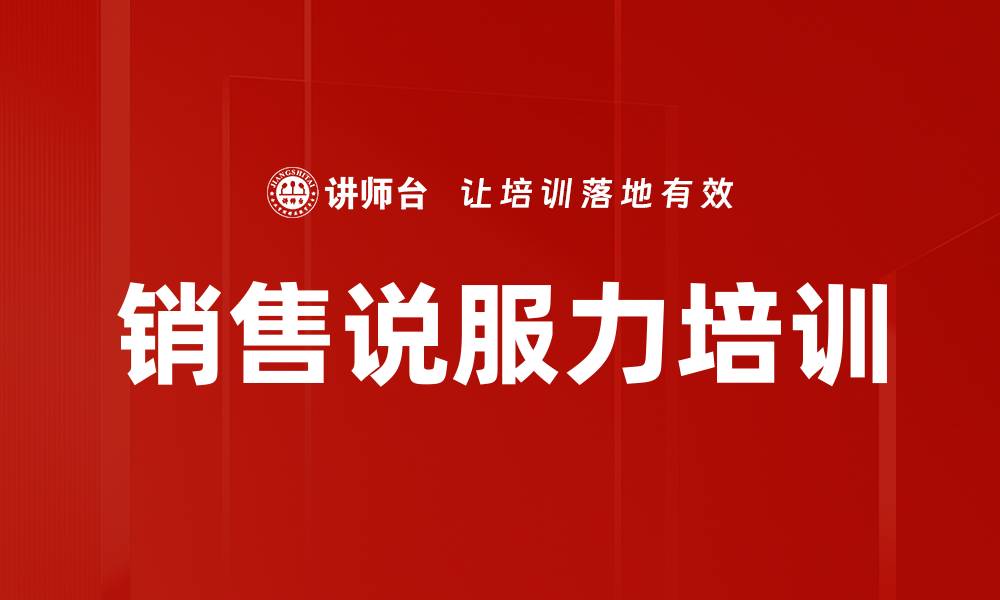 文章销售说服力培训的缩略图