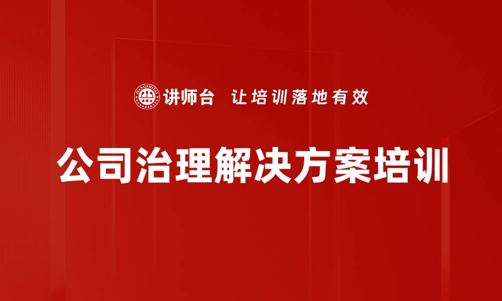 公司治理解决方案培训