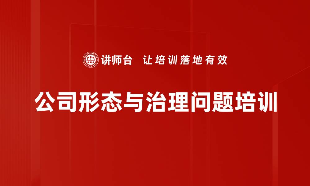 文章公司形态与治理问题培训的缩略图