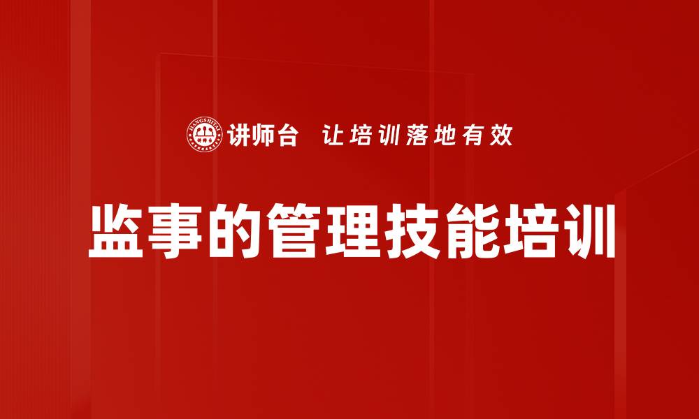 监事的管理技能培训