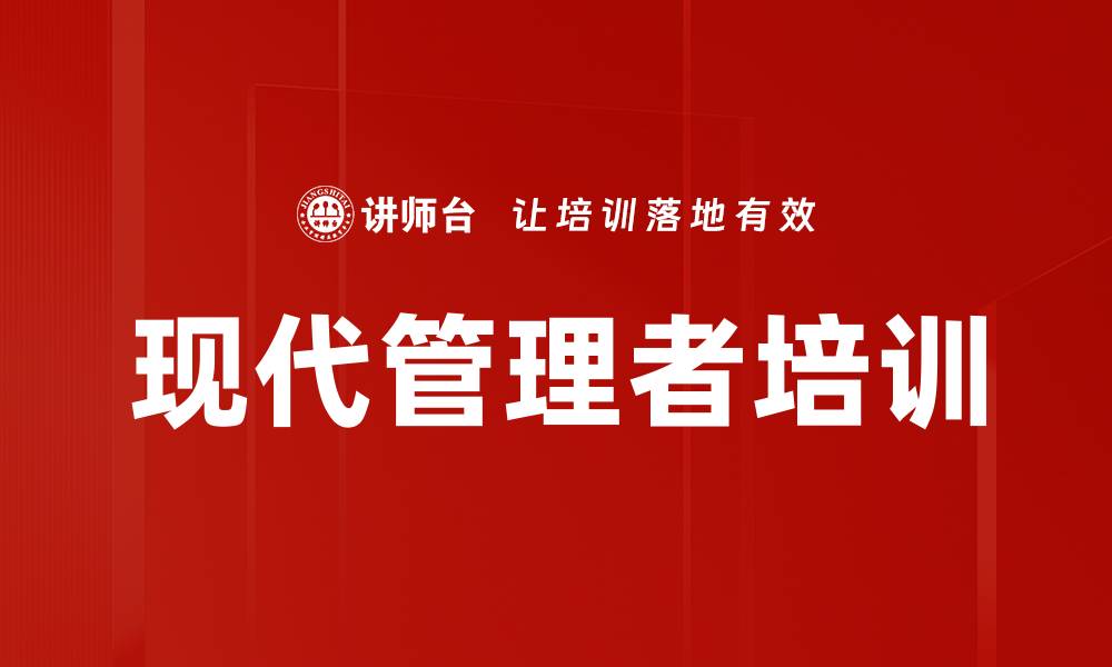 文章现代管理者培训的缩略图