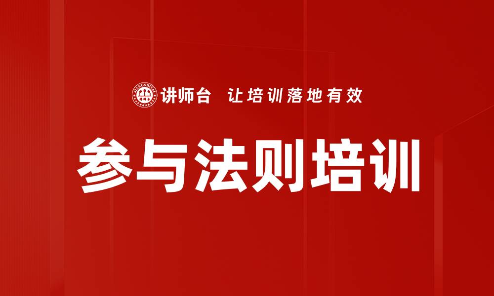 文章参与法则培训的缩略图