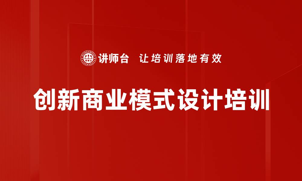 文章创新商业模式设计培训的缩略图