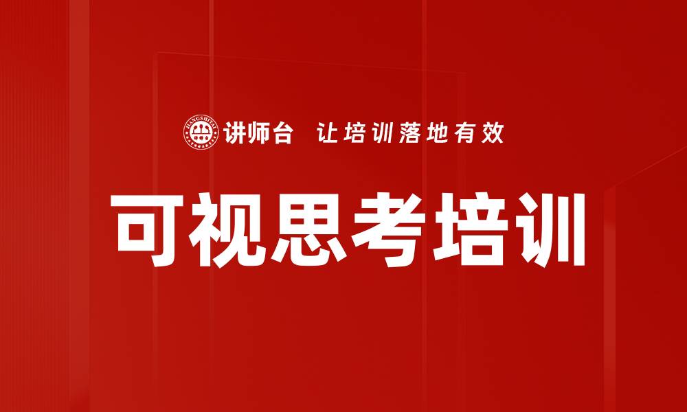 文章可视思考培训的缩略图