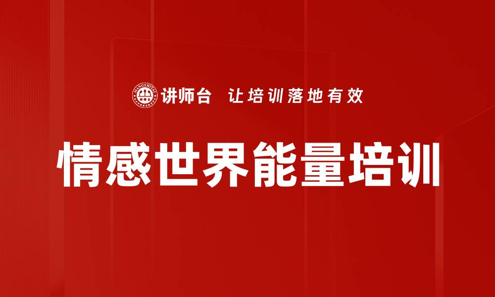 文章情感世界能量培训的缩略图