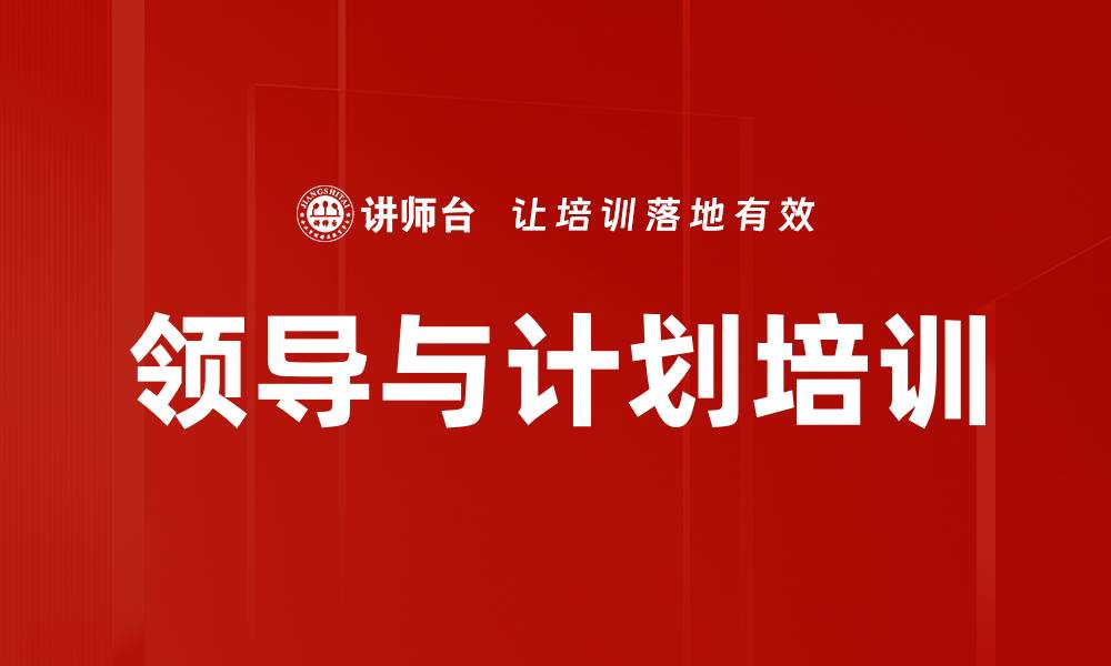 文章领导与计划培训的缩略图