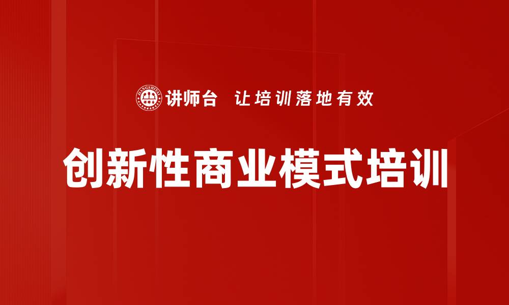 文章创新性商业模式培训的缩略图