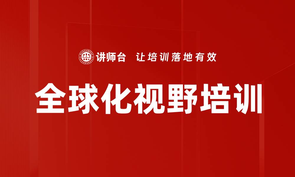 全球化视野培训
