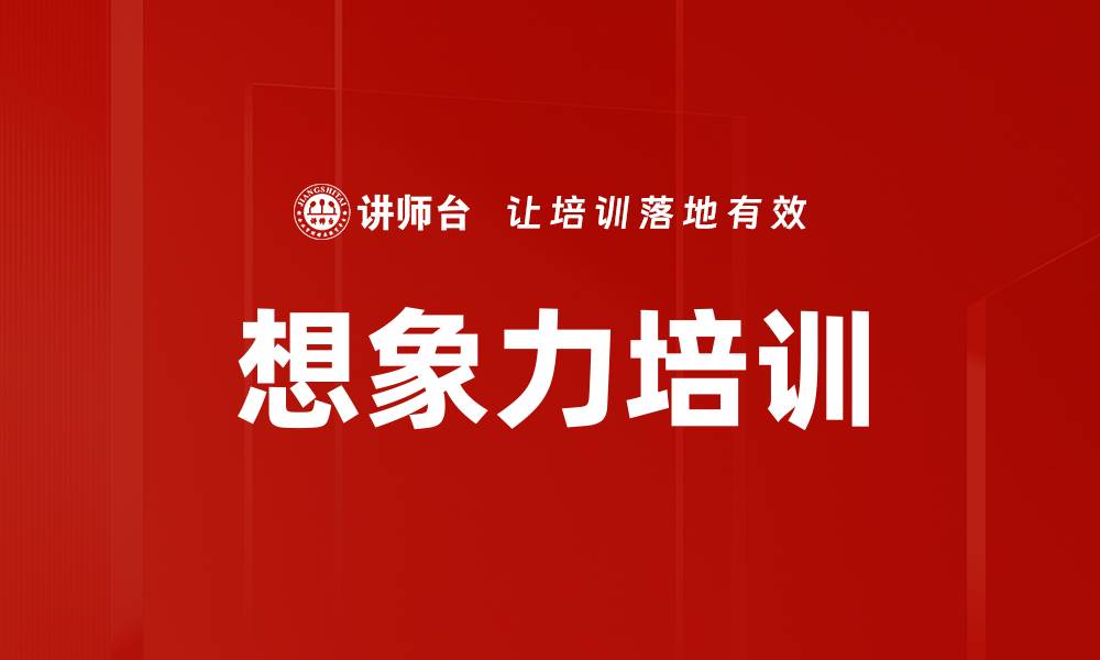 文章想象力培训的缩略图