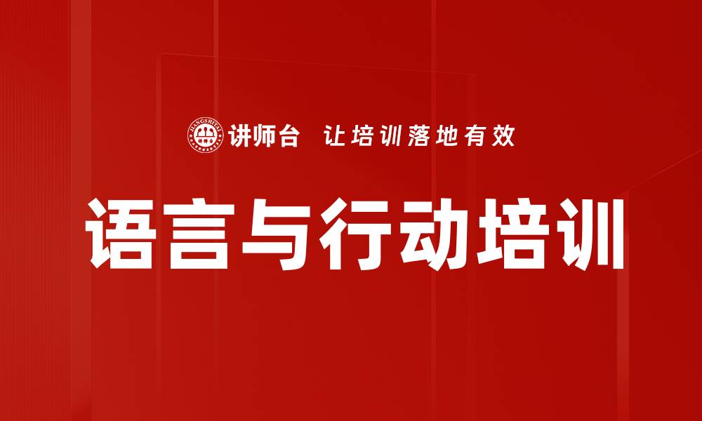 语言与行动培训