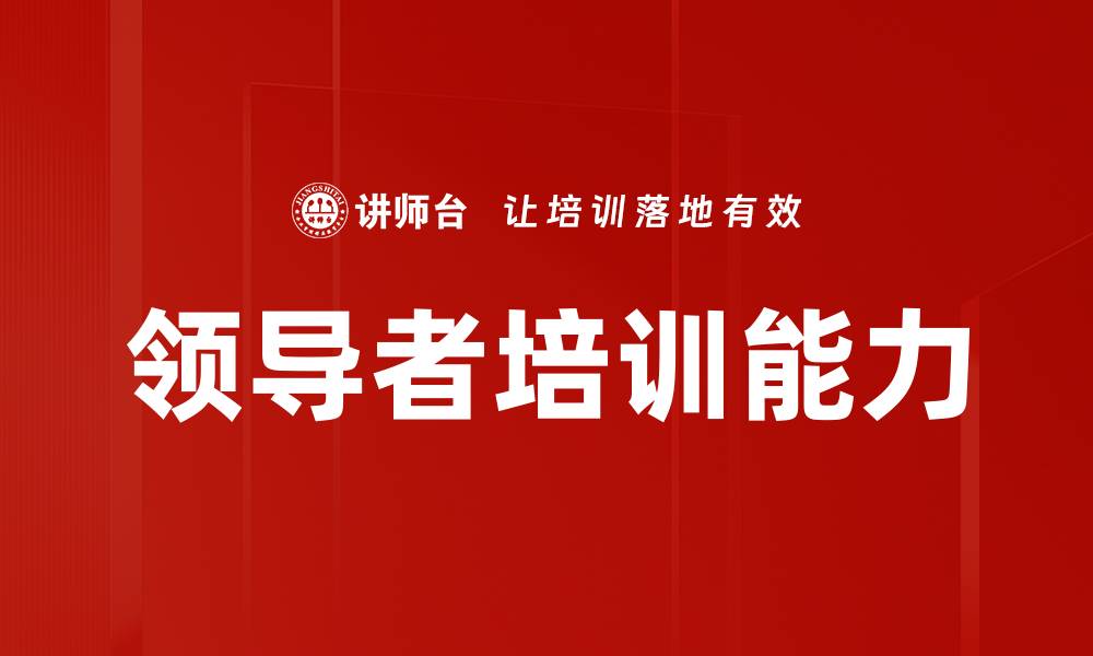 文章领导者培训能力的缩略图