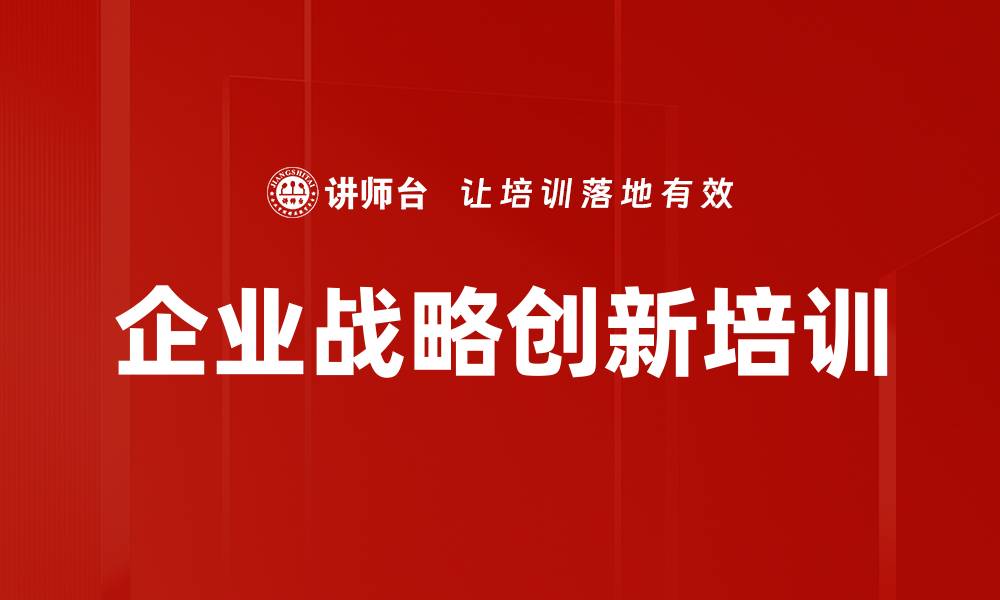 文章企业战略创新培训的缩略图