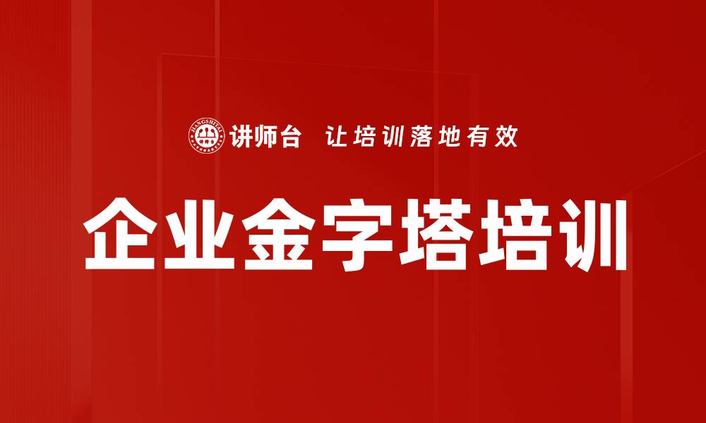 文章企业金字塔培训的缩略图