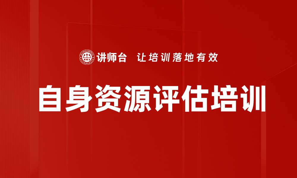 文章自身资源评估培训的缩略图