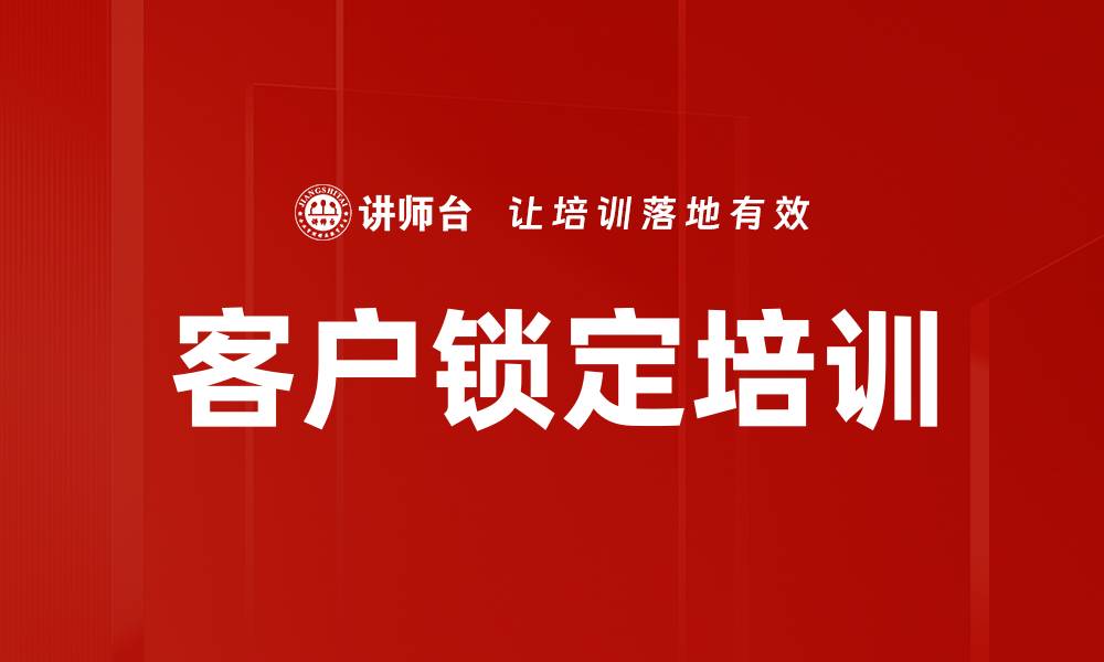 文章客户锁定培训的缩略图