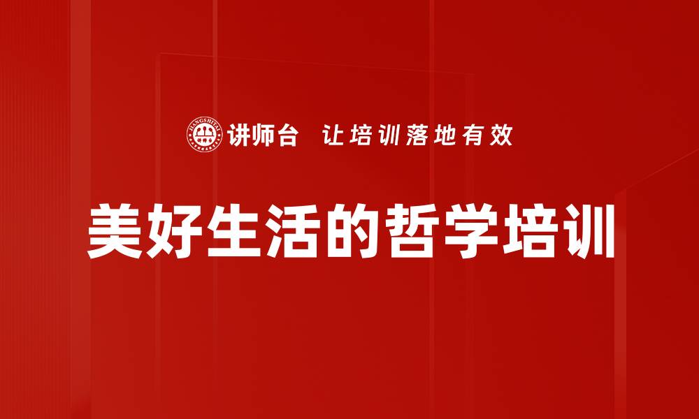 文章美好生活的哲学培训的缩略图