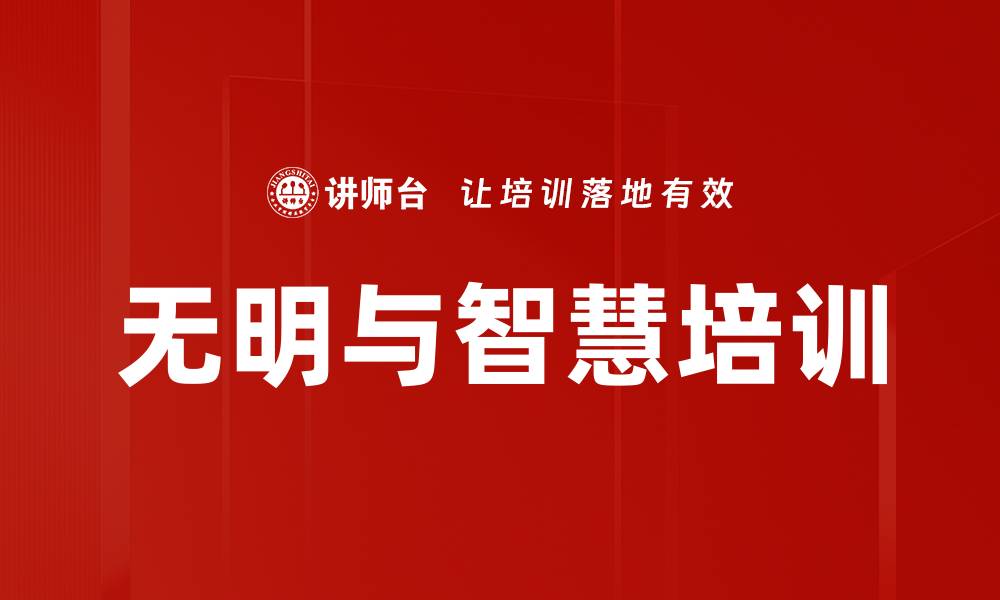 文章无明与智慧培训的缩略图