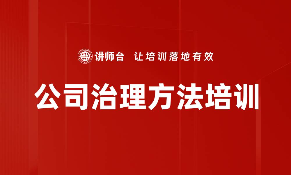 文章公司治理方法培训的缩略图