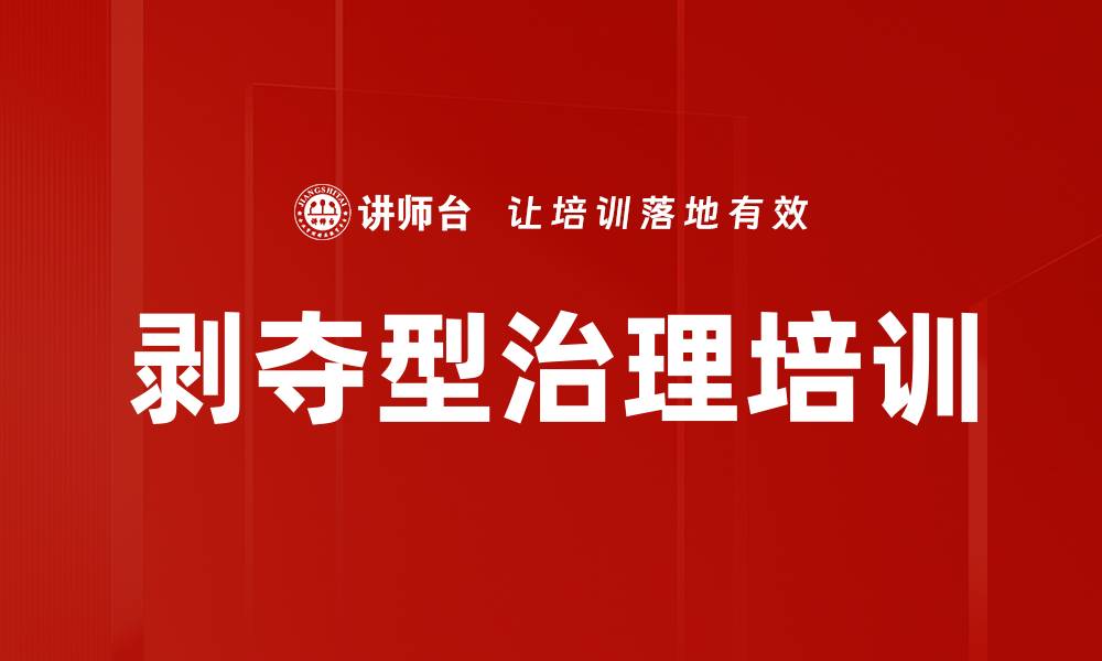 文章剥夺型治理培训的缩略图