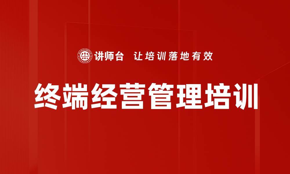 文章终端经营管理培训的缩略图