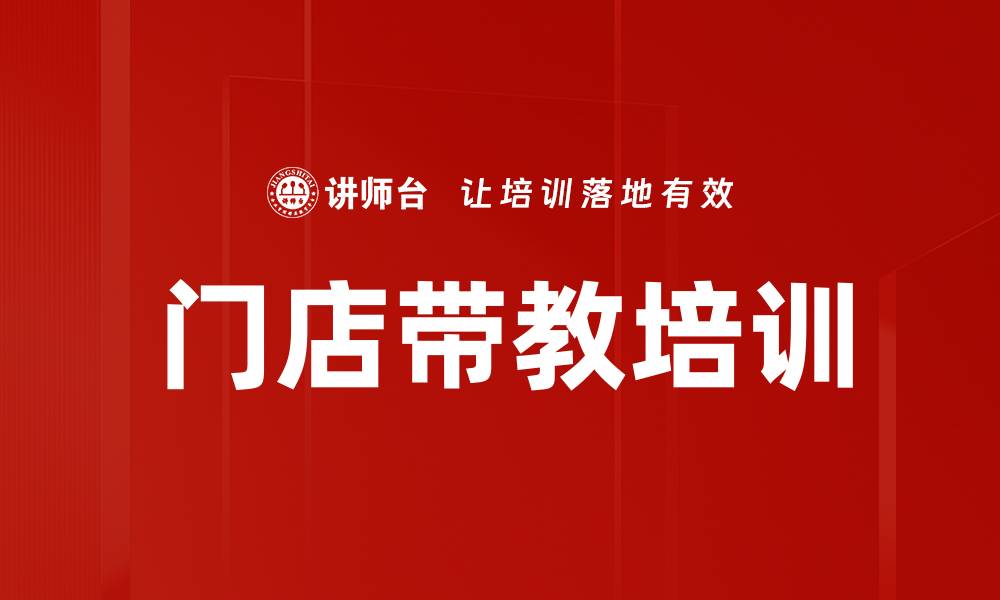 文章门店带教培训的缩略图