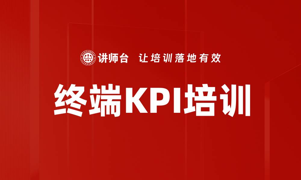 文章终端KPI培训的缩略图