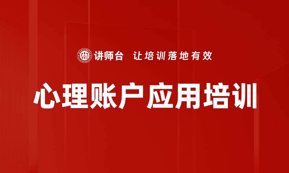 文章心理账户应用培训的缩略图