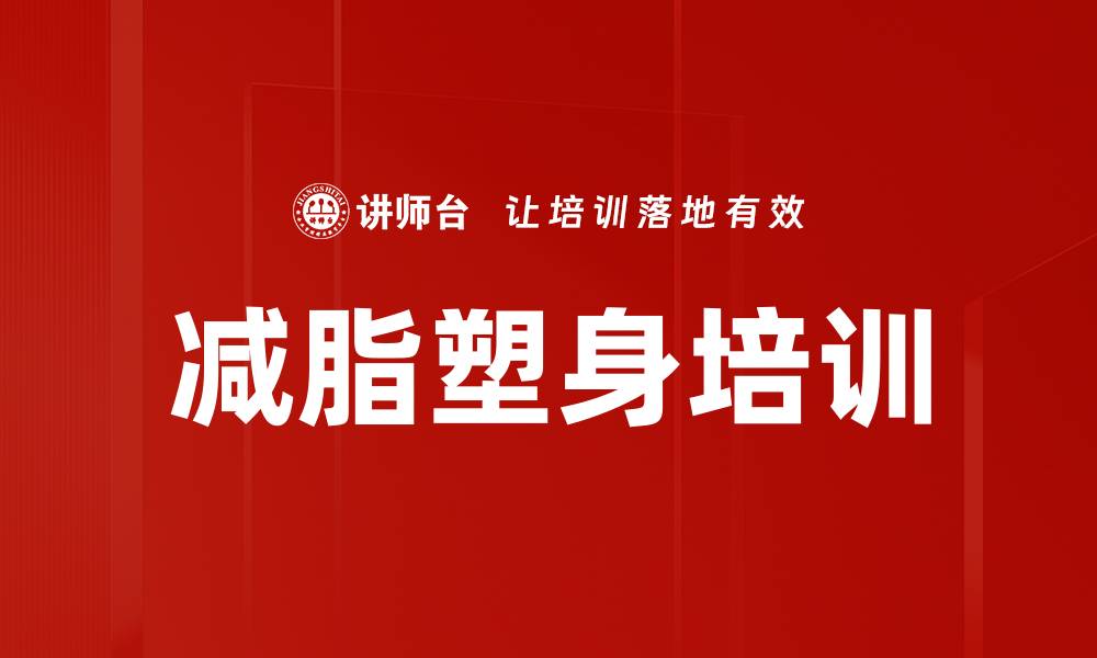 文章减脂塑身培训的缩略图