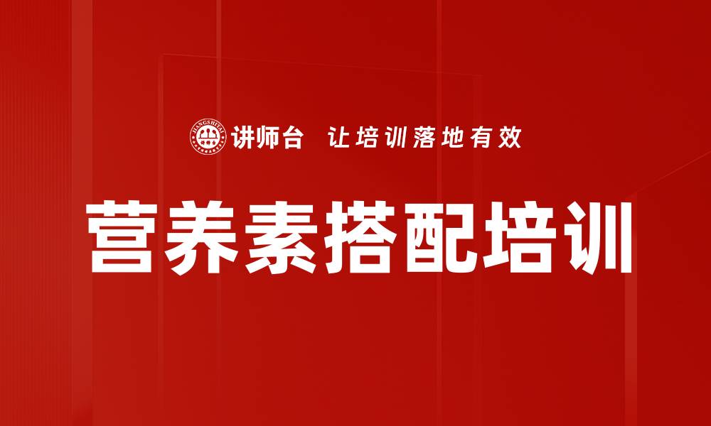 文章营养素搭配培训的缩略图