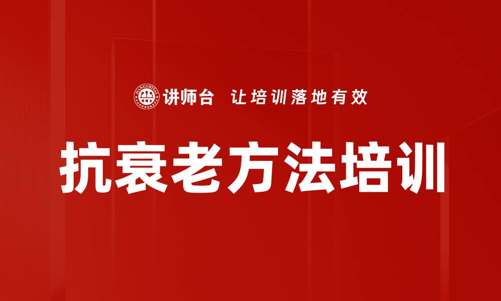 文章抗衰老方法培训的缩略图