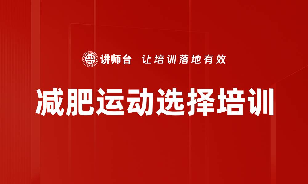 文章减肥运动选择培训的缩略图