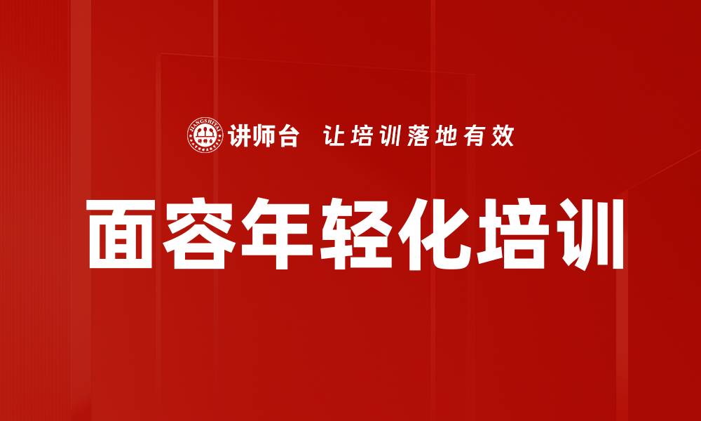文章面容年轻化培训的缩略图