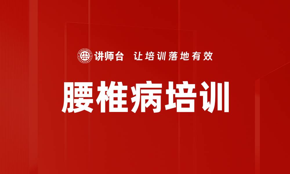 文章腰椎病培训的缩略图