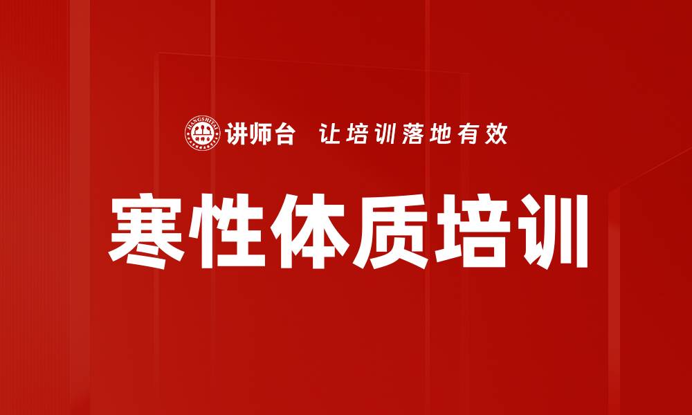 寒性体质培训
