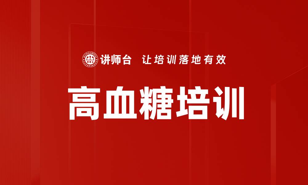 文章高血糖培训的缩略图