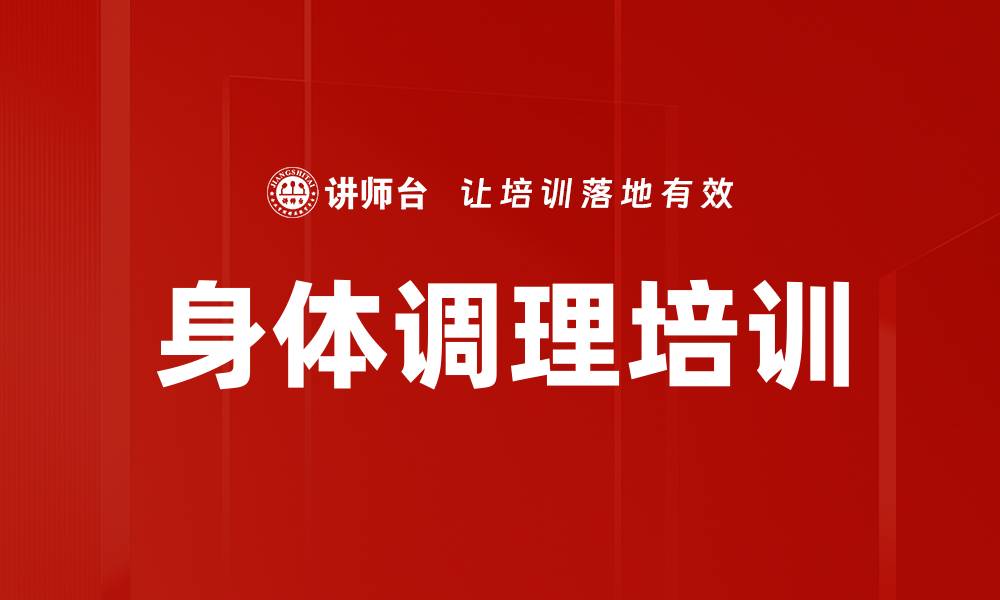 文章身体调理培训的缩略图