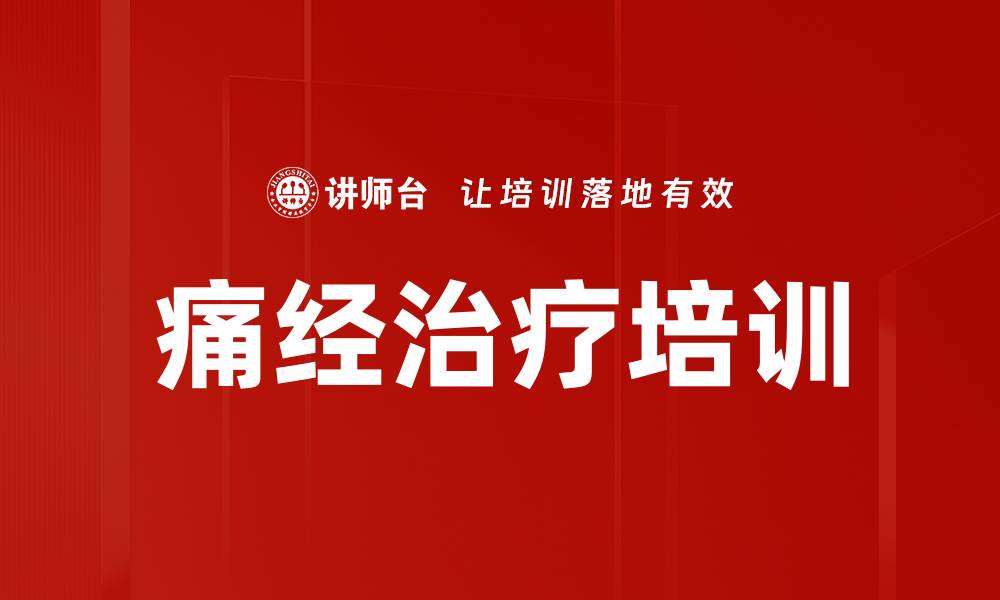文章痛经治疗培训的缩略图