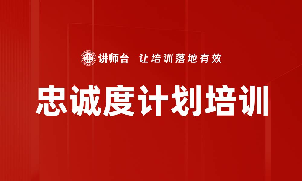 文章忠诚度计划培训的缩略图