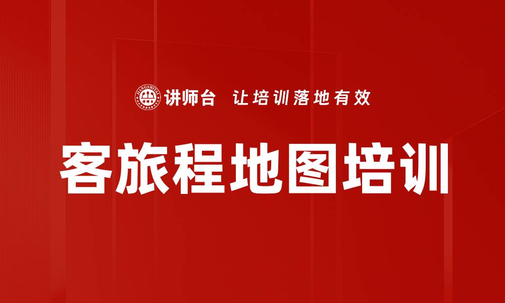 文章客旅程地图培训的缩略图