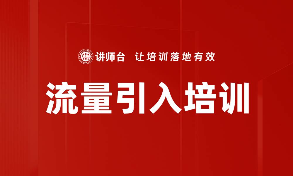 文章流量引入培训的缩略图