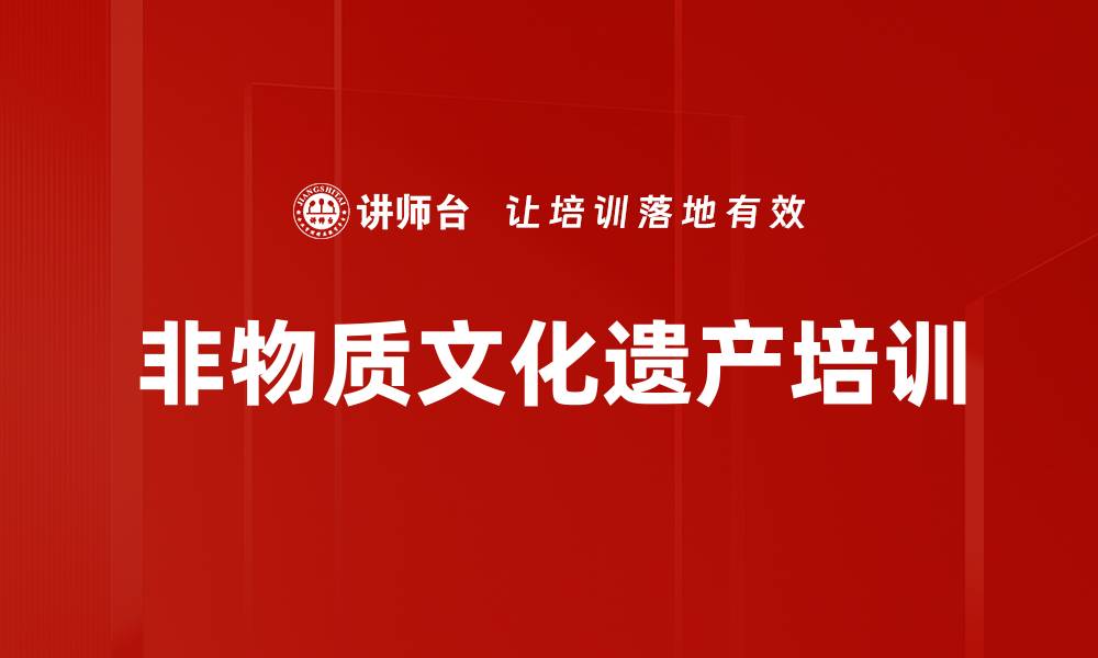 非物质文化遗产培训