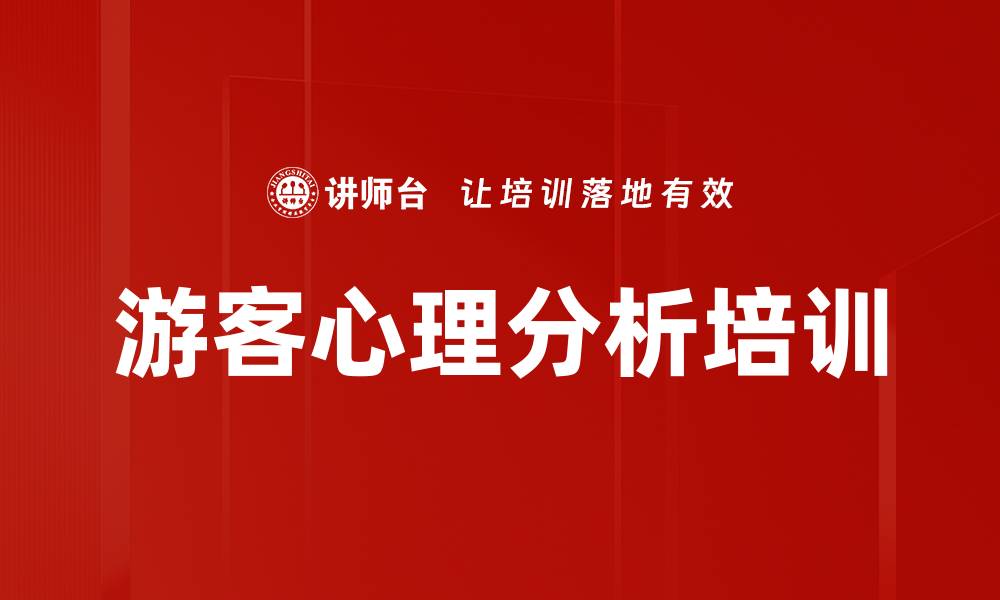 文章游客心理分析培训的缩略图