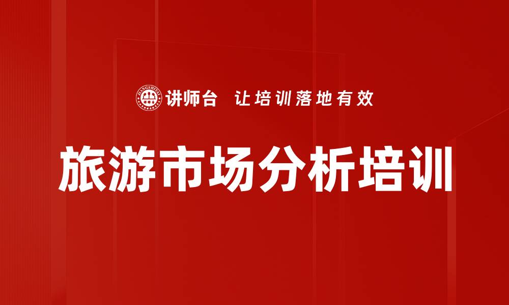 文章旅游市场分析培训的缩略图