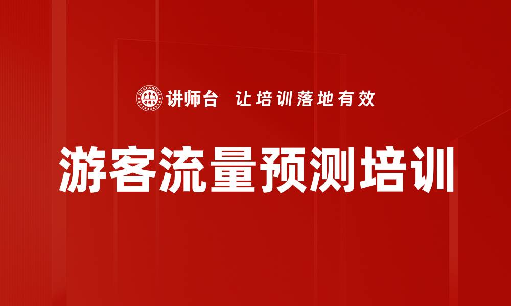 文章游客流量预测培训的缩略图